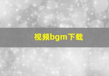 视频bgm下载