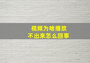 视频为啥播放不出来怎么回事