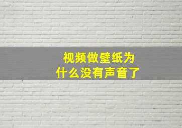 视频做壁纸为什么没有声音了