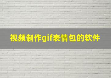 视频制作gif表情包的软件