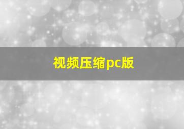 视频压缩pc版