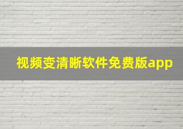 视频变清晰软件免费版app