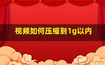 视频如何压缩到1g以内