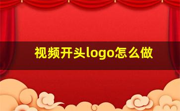 视频开头logo怎么做