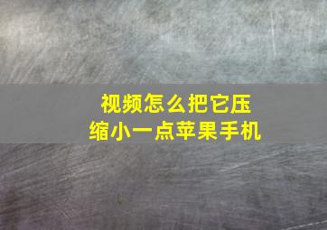 视频怎么把它压缩小一点苹果手机