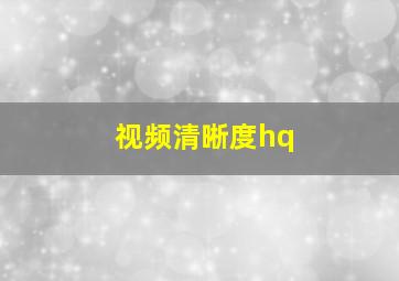 视频清晰度hq