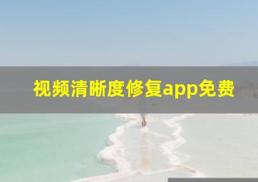 视频清晰度修复app免费