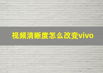 视频清晰度怎么改变vivo