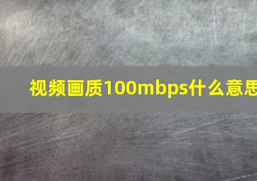 视频画质100mbps什么意思