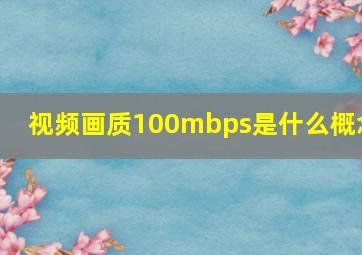 视频画质100mbps是什么概念