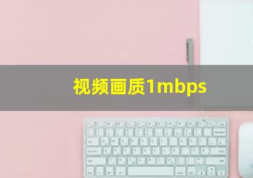 视频画质1mbps