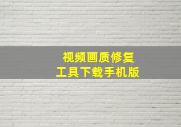 视频画质修复工具下载手机版