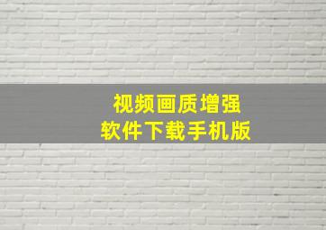 视频画质增强软件下载手机版