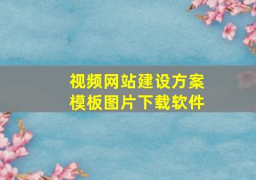 视频网站建设方案模板图片下载软件