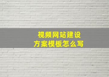 视频网站建设方案模板怎么写