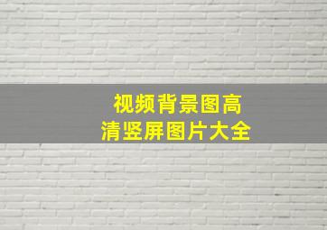 视频背景图高清竖屏图片大全