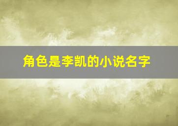 角色是李凯的小说名字