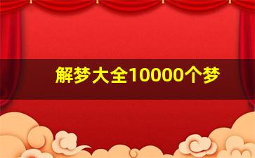 解梦大全10000个梦