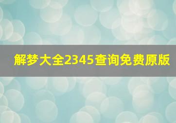 解梦大全2345查询免费原版