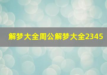 解梦大全周公解梦大全2345