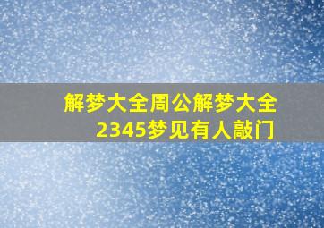 解梦大全周公解梦大全2345梦见有人敲门