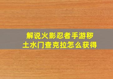 解说火影忍者手游秽土水门查克拉怎么获得