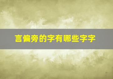 言偏旁的字有哪些字字