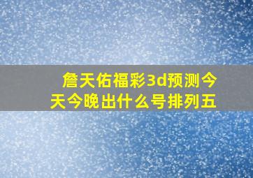 詹天佑福彩3d预测今天今晚出什么号排列五