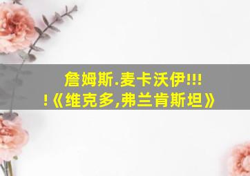 詹姆斯.麦卡沃伊!!!!《维克多,弗兰肯斯坦》