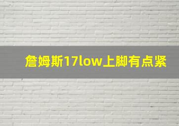 詹姆斯17low上脚有点紧