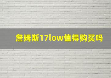 詹姆斯17low值得购买吗