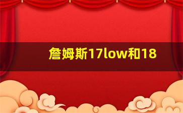 詹姆斯17low和18