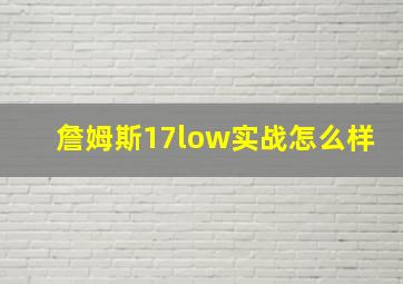 詹姆斯17low实战怎么样