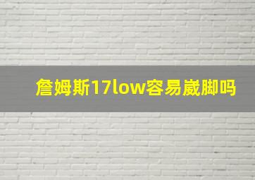 詹姆斯17low容易崴脚吗