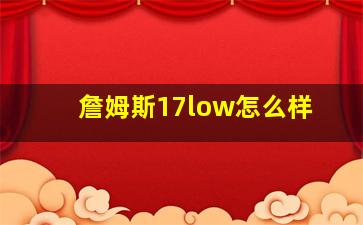 詹姆斯17low怎么样