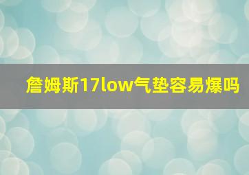 詹姆斯17low气垫容易爆吗