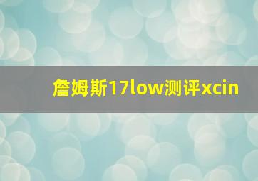 詹姆斯17low测评xcin