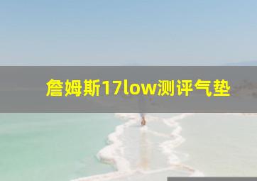 詹姆斯17low测评气垫