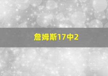 詹姆斯17中2