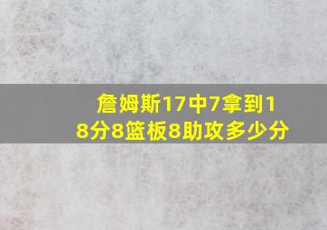 詹姆斯17中7拿到18分8篮板8助攻多少分