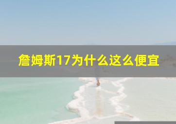 詹姆斯17为什么这么便宜