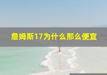 詹姆斯17为什么那么便宜