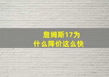 詹姆斯17为什么降价这么快