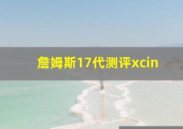 詹姆斯17代测评xcin