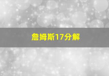 詹姆斯17分解