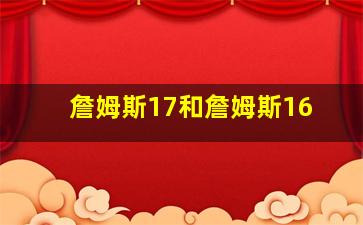 詹姆斯17和詹姆斯16