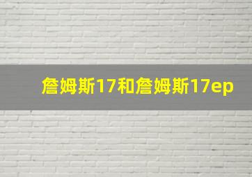 詹姆斯17和詹姆斯17ep