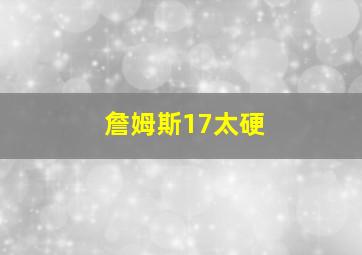 詹姆斯17太硬