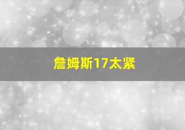 詹姆斯17太紧