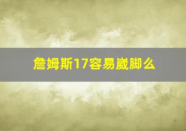 詹姆斯17容易崴脚么